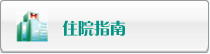 住院指南