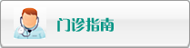 门诊指南