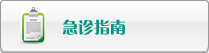 急诊指南
