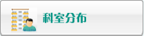 科室分布