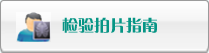 检验拍片指南