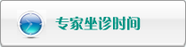 专家坐诊时间