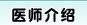 名医名护