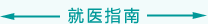就医指南
