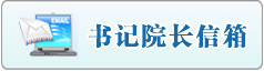 院长信箱