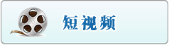 短视频