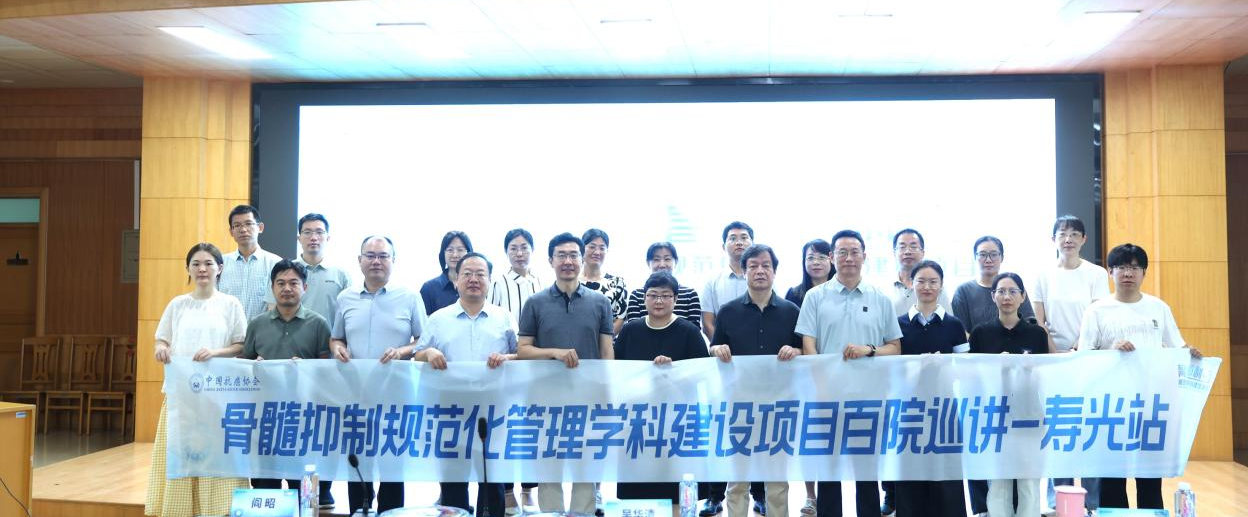 我院成功举办骨髓抑制规...